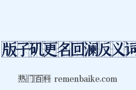 版子矶更名回澜反义词是什么意思的图片